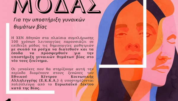 Δημιουργώ & Στηρίζω: Επίδειξη Μόδας, 1/06/2023